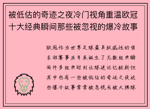 被低估的奇迹之夜冷门视角重温欧冠十大经典瞬间那些被忽视的爆冷故事