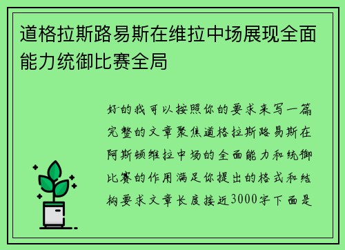 道格拉斯路易斯在维拉中场展现全面能力统御比赛全局