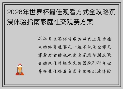 2026年世界杯最佳观看方式全攻略沉浸体验指南家庭社交观赛方案
