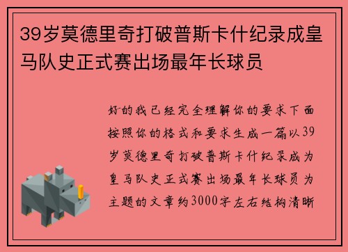 39岁莫德里奇打破普斯卡什纪录成皇马队史正式赛出场最年长球员