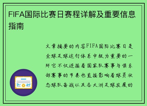 FIFA国际比赛日赛程详解及重要信息指南