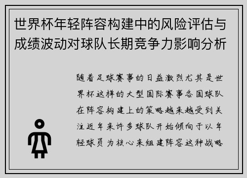 世界杯年轻阵容构建中的风险评估与成绩波动对球队长期竞争力影响分析