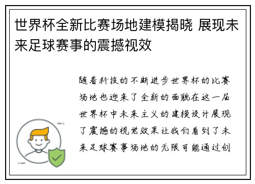世界杯全新比赛场地建模揭晓 展现未来足球赛事的震撼视效