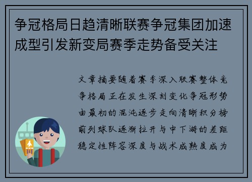 争冠格局日趋清晰联赛争冠集团加速成型引发新变局赛季走势备受关注