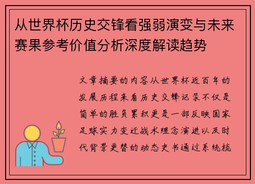 从世界杯历史交锋看强弱演变与未来赛果参考价值分析深度解读趋势