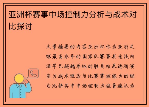 亚洲杯赛事中场控制力分析与战术对比探讨