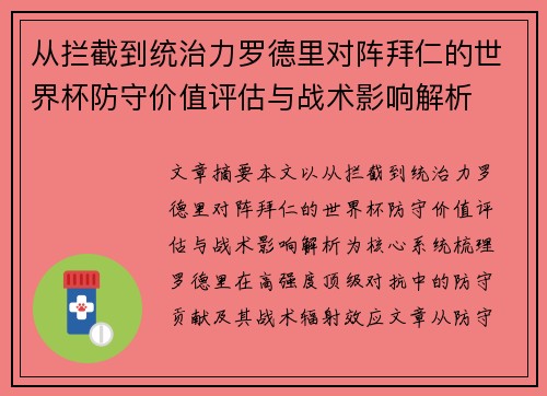 从拦截到统治力罗德里对阵拜仁的世界杯防守价值评估与战术影响解析
