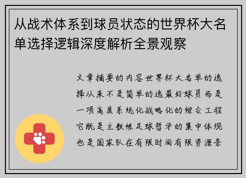 从战术体系到球员状态的世界杯大名单选择逻辑深度解析全景观察