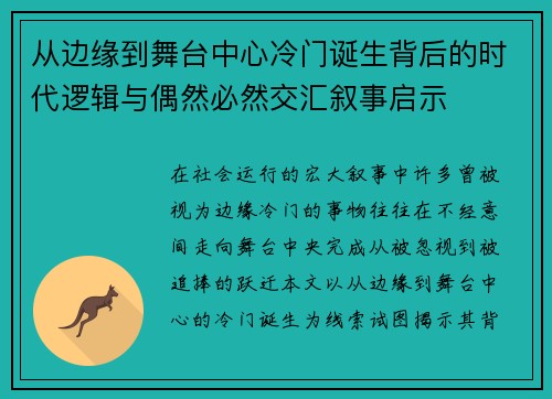 从边缘到舞台中心冷门诞生背后的时代逻辑与偶然必然交汇叙事启示