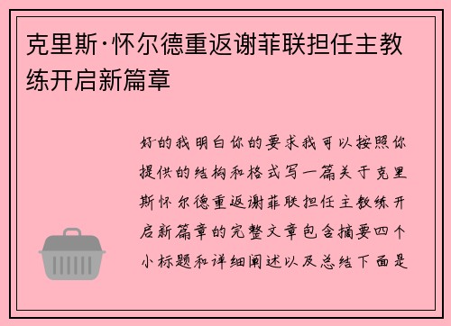 克里斯·怀尔德重返谢菲联担任主教练开启新篇章