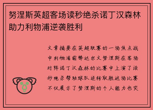 努涅斯英超客场读秒绝杀诺丁汉森林助力利物浦逆袭胜利