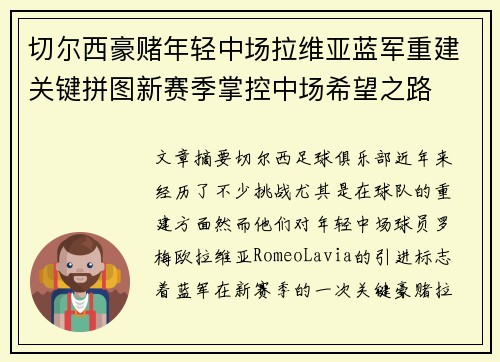 切尔西豪赌年轻中场拉维亚蓝军重建关键拼图新赛季掌控中场希望之路
