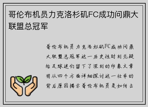 哥伦布机员力克洛杉矶FC成功问鼎大联盟总冠军