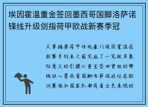 埃因霍温重金签回墨西哥国脚洛萨诺锋线升级剑指荷甲欧战新赛季冠