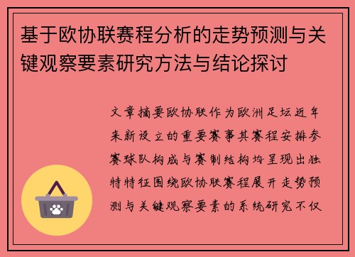 基于欧协联赛程分析的走势预测与关键观察要素研究方法与结论探讨