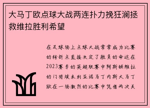 大马丁欧点球大战两连扑力挽狂澜拯救维拉胜利希望