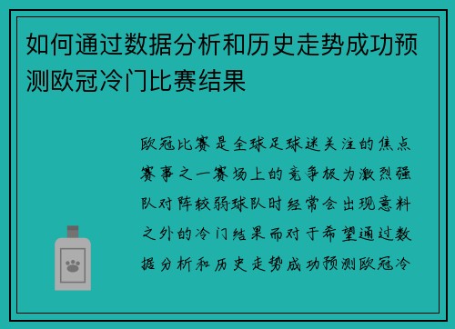 如何通过数据分析和历史走势成功预测欧冠冷门比赛结果