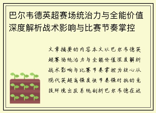 巴尔韦德英超赛场统治力与全能价值深度解析战术影响与比赛节奏掌控
