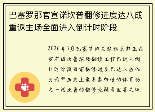 巴塞罗那官宣诺坎普翻修进度达八成重返主场全面进入倒计时阶段