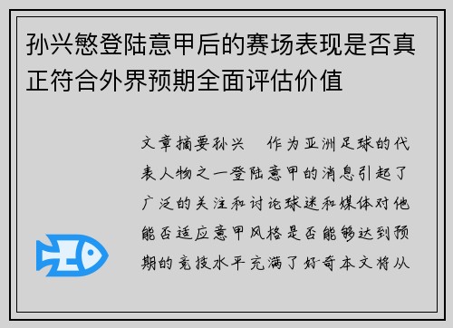 孙兴慜登陆意甲后的赛场表现是否真正符合外界预期全面评估价值