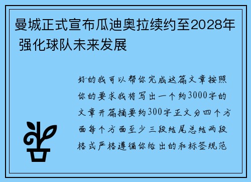 曼城正式宣布瓜迪奥拉续约至2028年 强化球队未来发展