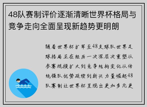 48队赛制评价逐渐清晰世界杯格局与竞争走向全面呈现新趋势更明朗
